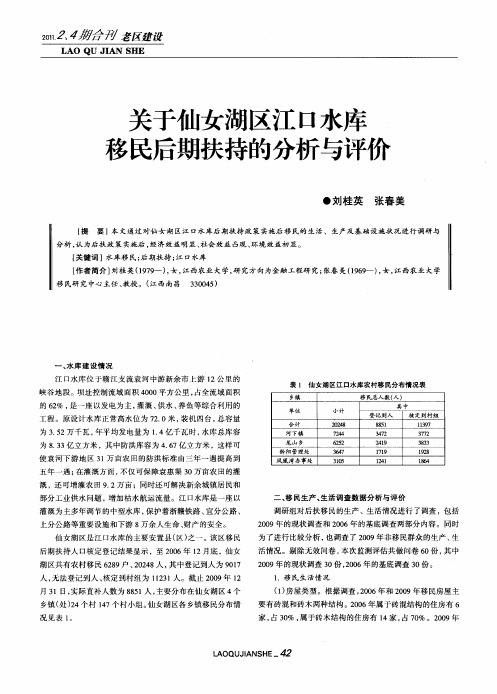 关于仙女湖区江口水库移民后期扶持的分析与评价