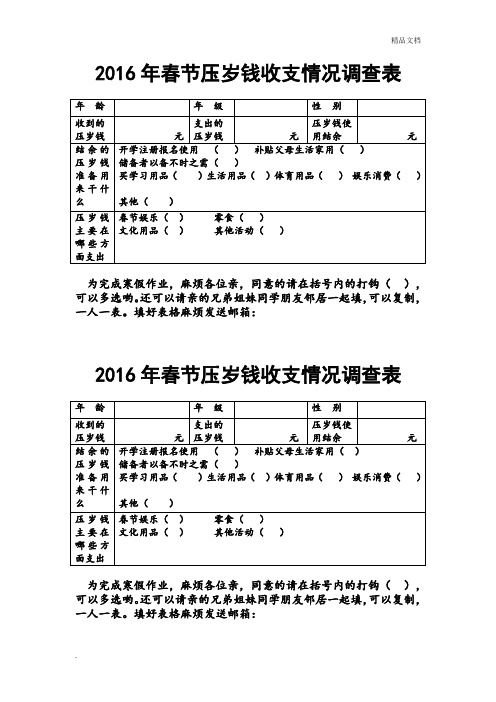 春节压岁钱收支情况调查表