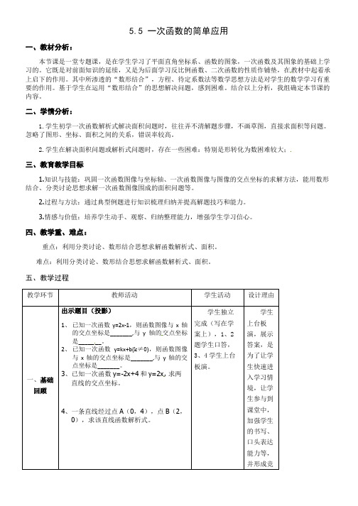 八年级数学浙教版上册教案：5.5 一次函数的简单应用