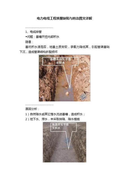 电力电缆工程质量缺陷与防治图文详解