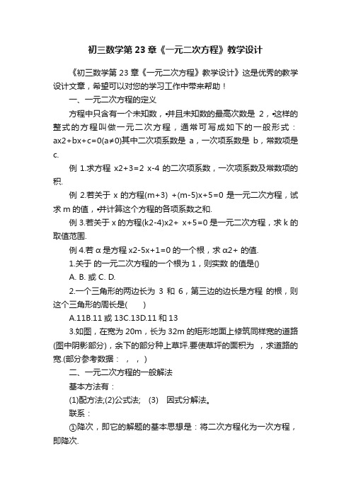 初三数学第23章《一元二次方程》教学设计