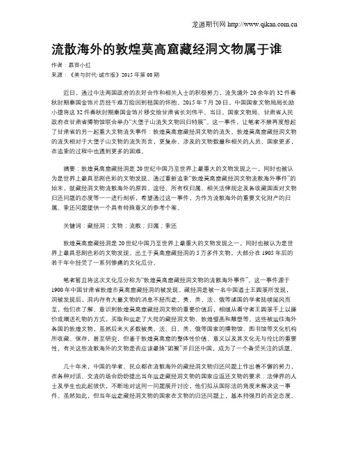 流散海外的敦煌莫高窟藏经洞文物属于谁