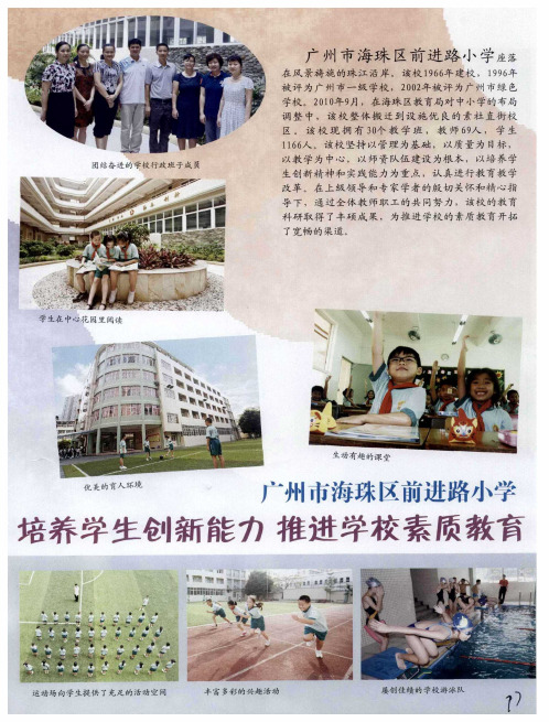 广州市海珠区前进路小学  培养学生创新能力  推进学校素质教育