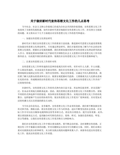 关于做好新时代宣传思想文化工作的几点思考