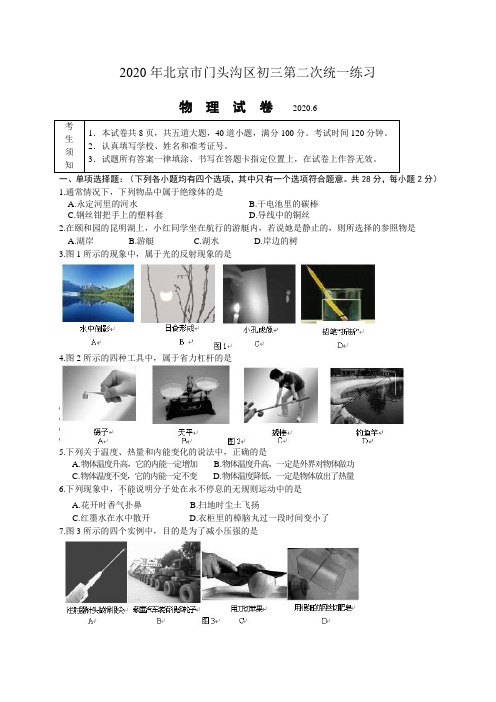 北京市门头沟区2020年中考二模物理试题(1)