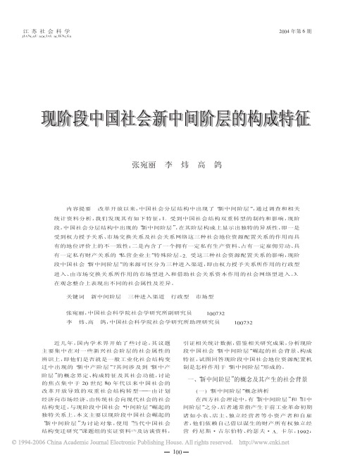 现阶段中国社会新中间阶层的构成特征现阶段中国社会新中间阶层的构成特征