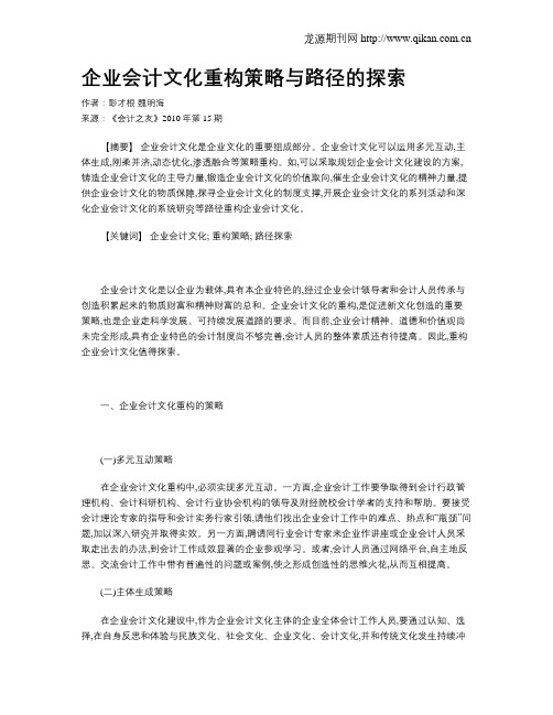 企业会计文化重构策略与路径的探索