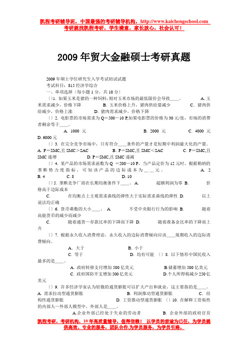 2009年贸大金融硕士考研真题