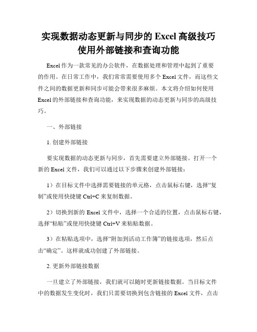 实现数据动态更新与同步的Excel高级技巧使用外部链接和查询功能