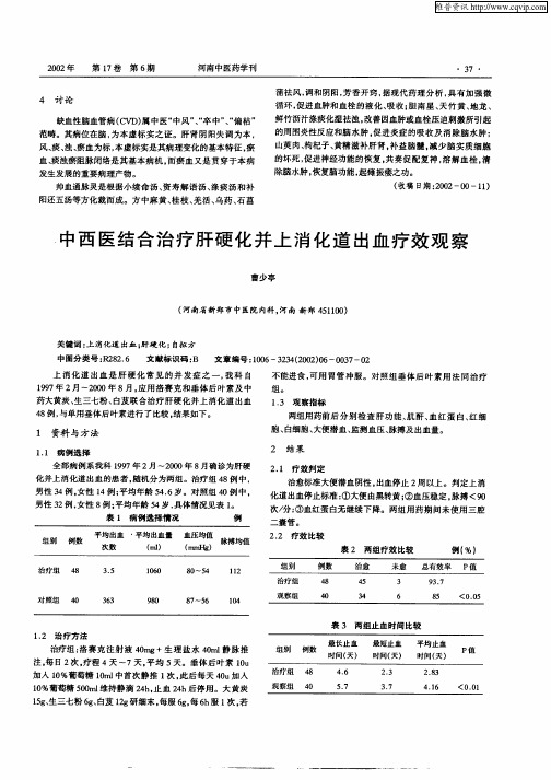 中西医结合治疗肝硬化并上消化道出血疗效观察