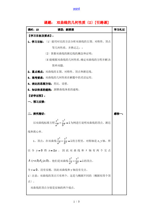 高中数学 2.2双曲线的几何性质(2)教案 文 新人教版选修1-1-新人教版高二选修1-1数学教案