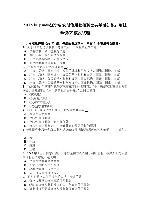 2016年下半年辽宁省农村信用社招聘公共基础知识：刑法常识(2)模拟试题