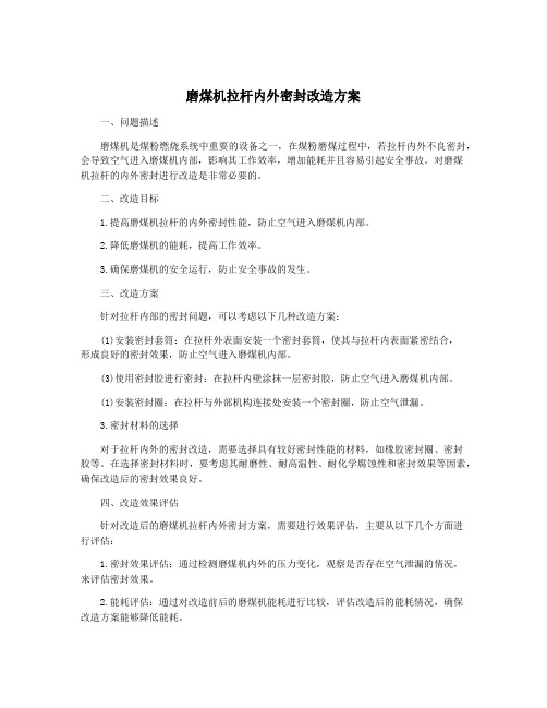 磨煤机拉杆内外密封改造方案