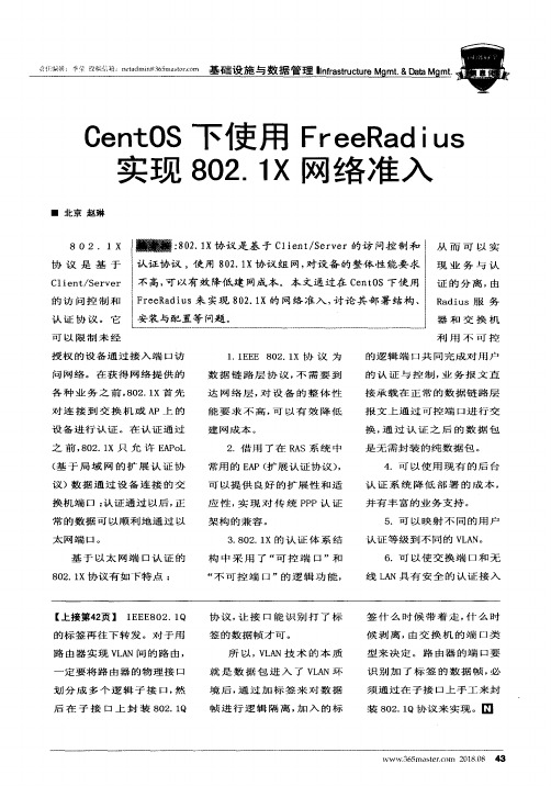 CentOS下使用FreeRadius实现802.1X网络准入