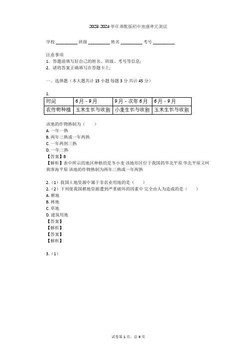 2023-2024学年初中地理湘教版八年级上第4章 中国的主要产业单元测试(含答案解析)