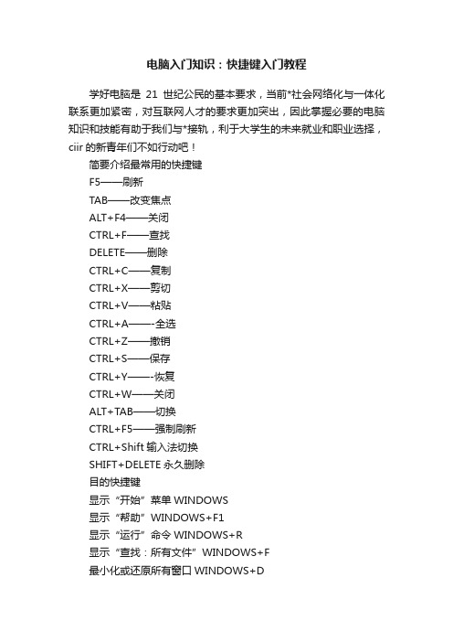 电脑入门知识：快捷键入门教程