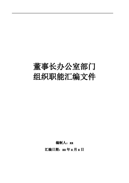 董事长办公室组织职能、架构、岗位说明书