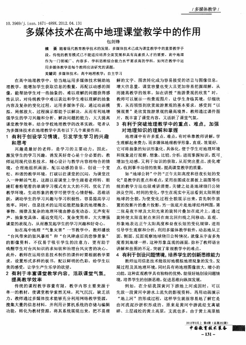 多媒体技术在高中地理课堂教学中的作用