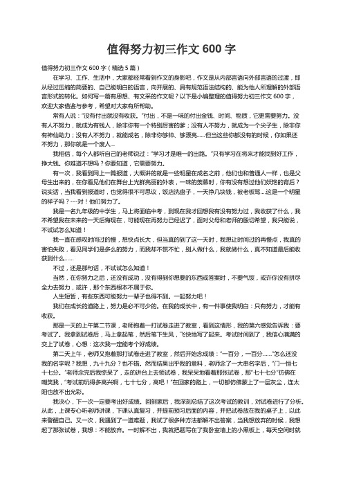 值得努力初三作文600字（精选5篇）