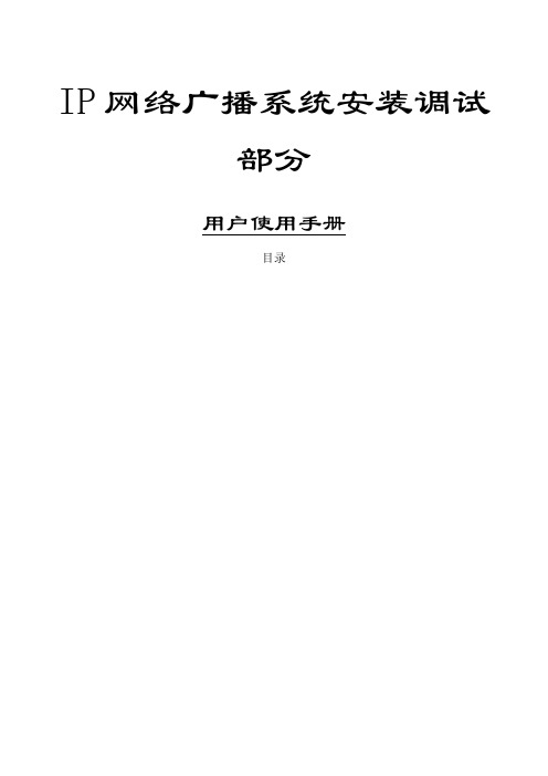 ITCIP网络广播系统调试安装手册