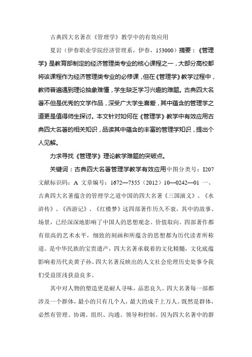 古典四大名著在《管理学》教学中的有效应用