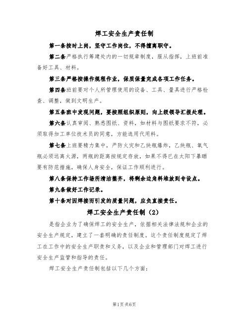 焊工安全生产责任制(5篇)