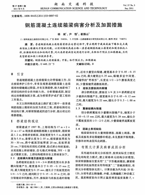 钢筋混凝土连续箱梁病害分析及加固措施