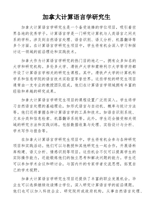 加拿大计算语言学研究生