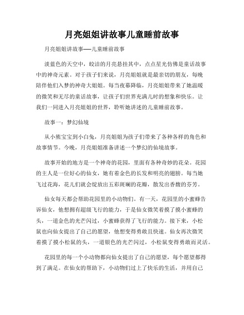 月亮姐姐讲故事儿童睡前故事