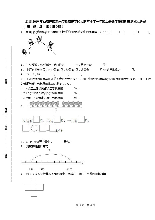 2018-2019年石家庄市新乐市彭家庄学区大赵村小学一年级上册数学模拟期末测试无答案