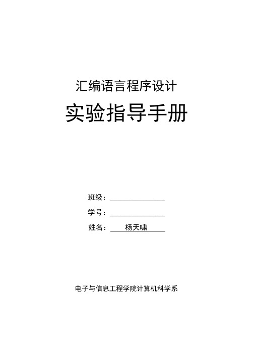 汇编语言实验指导手册(附个人编译答案)