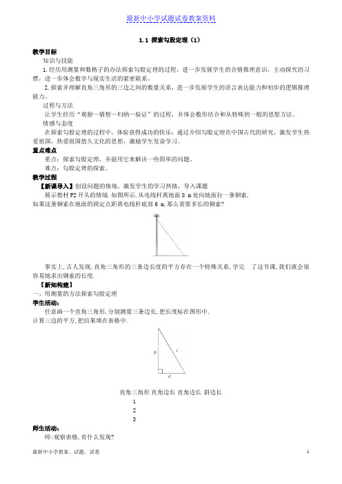 八年级上册数学1-1《探索勾股定理》(1)(教案)