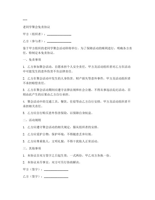 老同学聚会免责协议