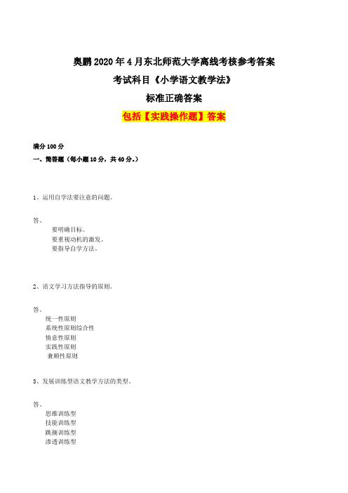 小学语文教学法 - 奥鹏2020年4月东北师范大学离线考核正确答案