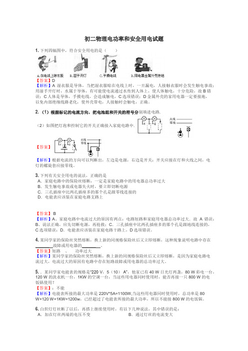 初二物理电功率和安全用电试题
