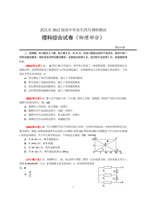 04 武汉市2012届高中毕业生四月调研测试理科综合试卷物理部分