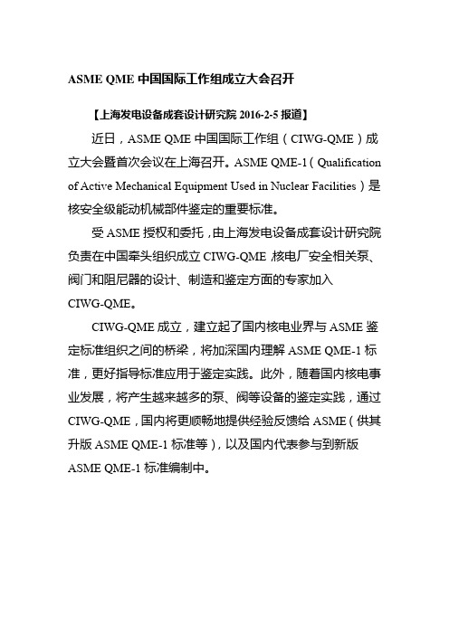 ASME QME中国国际工作组成立大会召开