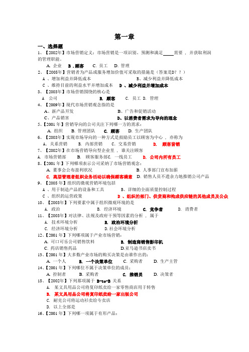 第一章 市场营销入门  历年真题汇总