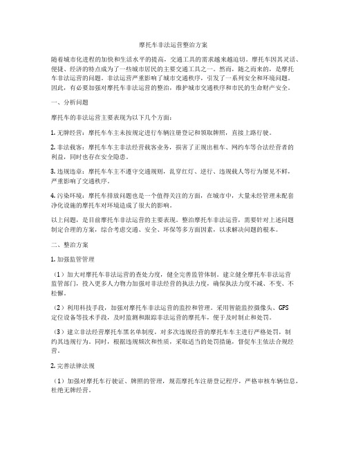 摩托车非法运营整治方案