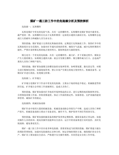 煤矿一通三防工作中的危险源分析及预控探析