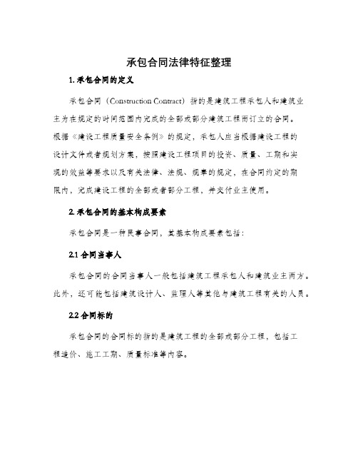 承包合同法律特征整理