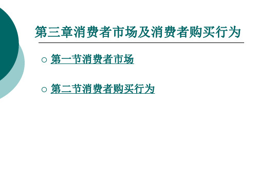 消费者市场及消费者购买行为