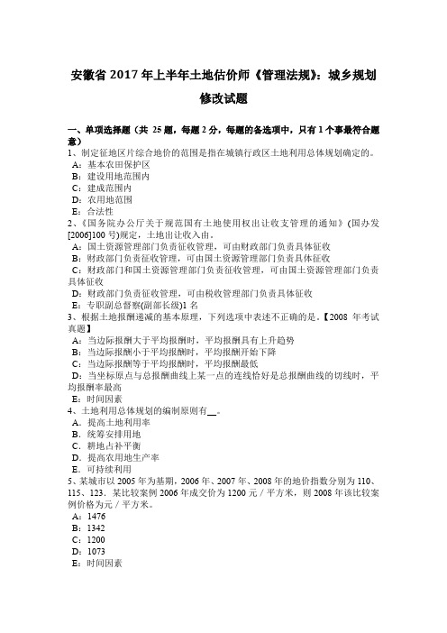 安徽省2017年上半年土地估价师《管理法规》:城乡规划修改试题