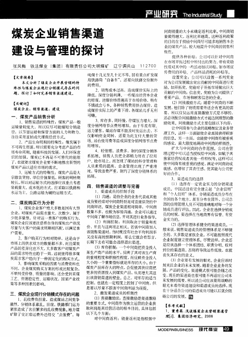 煤炭企业销售渠道建设与管理的探讨