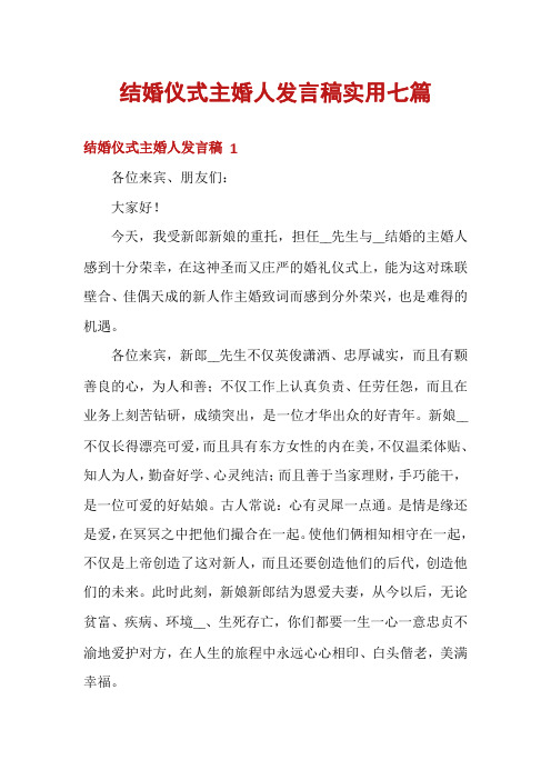 结婚仪式主婚人发言稿实用七篇