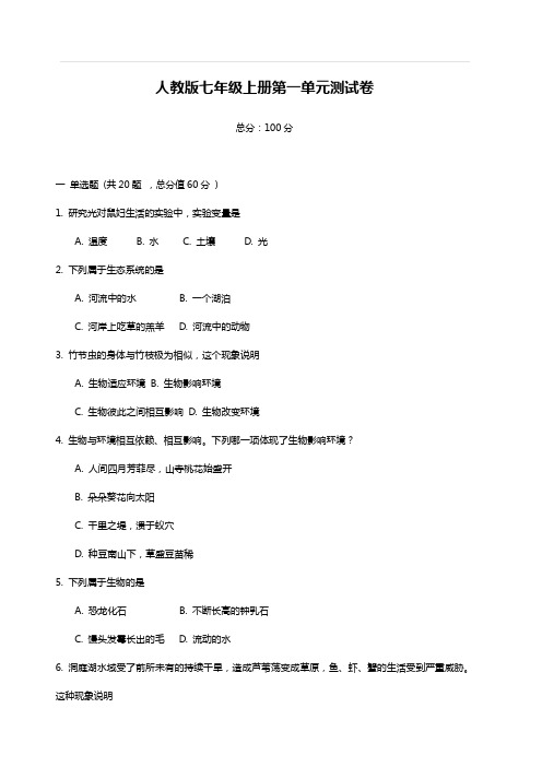 七年级上册生物第一单元测试题(含答案)