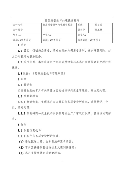 18.药品质量投诉处理操作程序