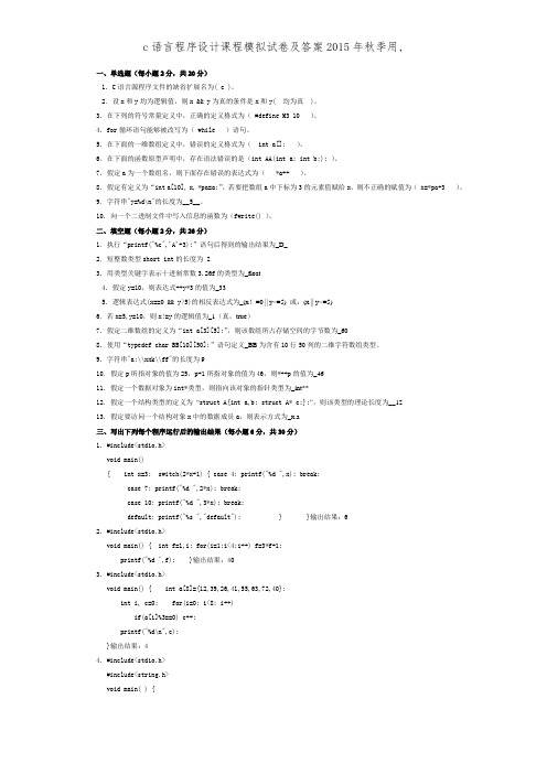 c语言程序设计课程模拟试卷及答案2015年秋季用,