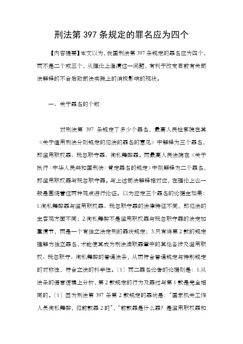 刑法第397条规定的罪名应为四个