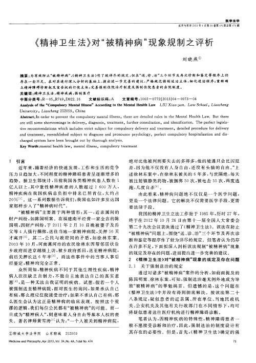 《精神卫生法》对“被精神病”现象规制之评析